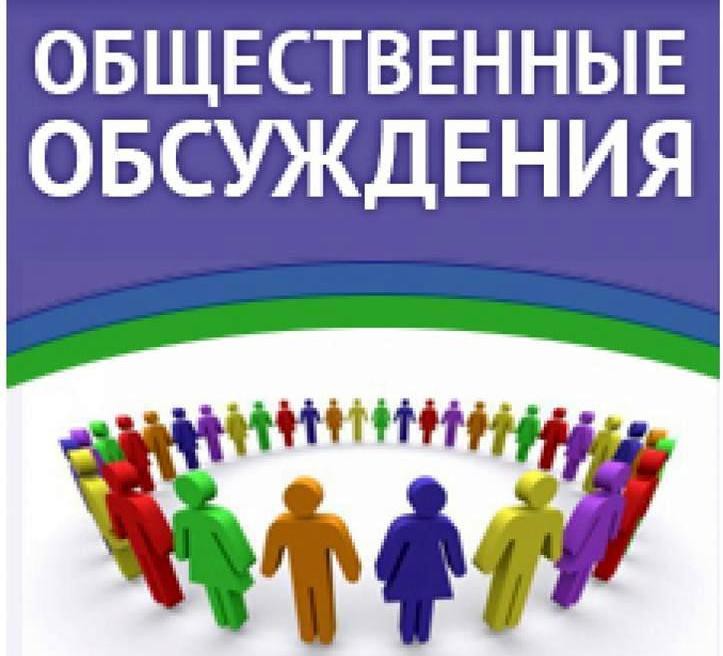 О назначении общественных обсуждений и обеспечении направления предложений по проекту программы профилактики рисков причинения вреда (ущерба) охраняемым законом ценностям при осуществлении муниципального контроля в сфере благоустройства.