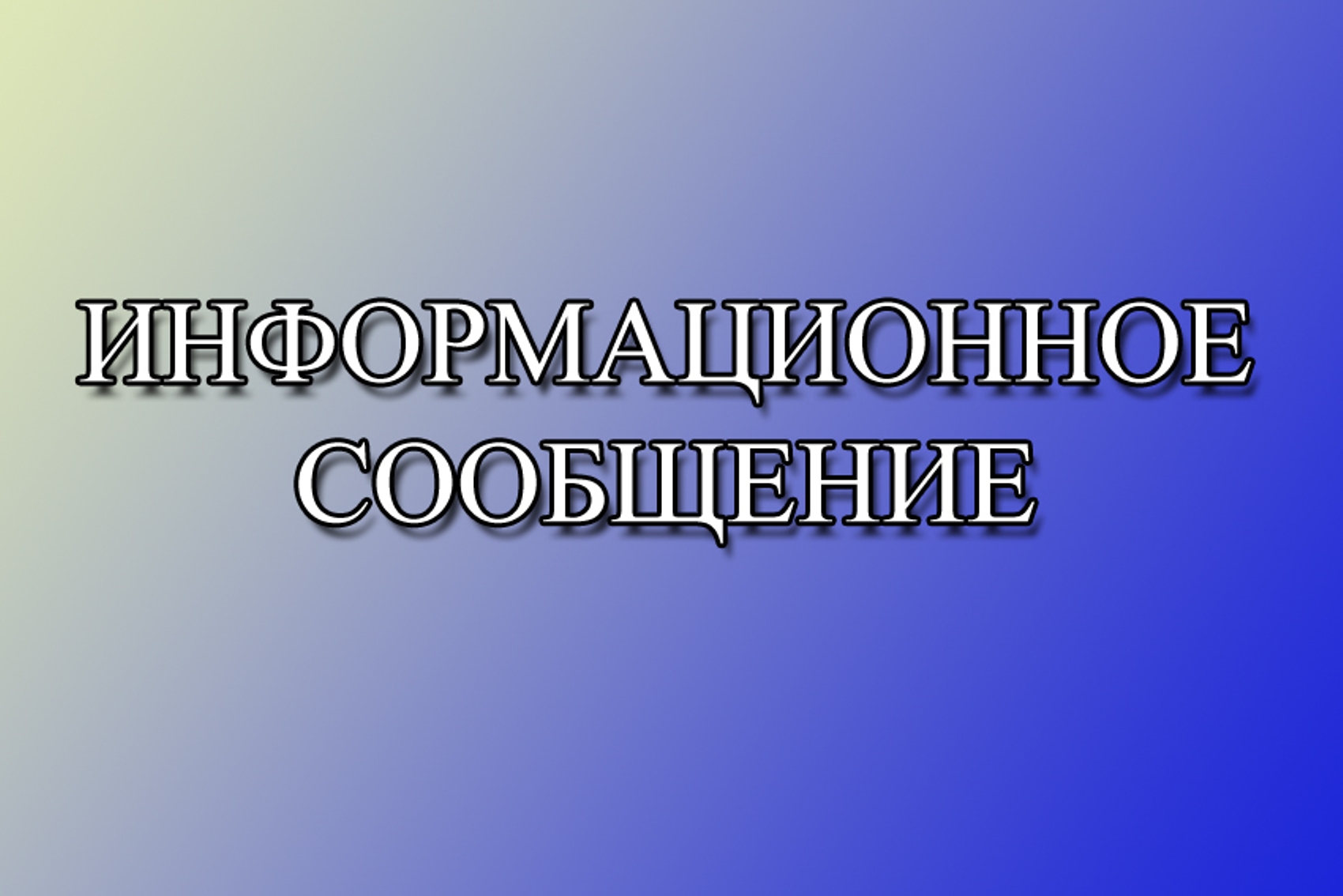 Уведомление о проведении осмотра объектов недвижимости.