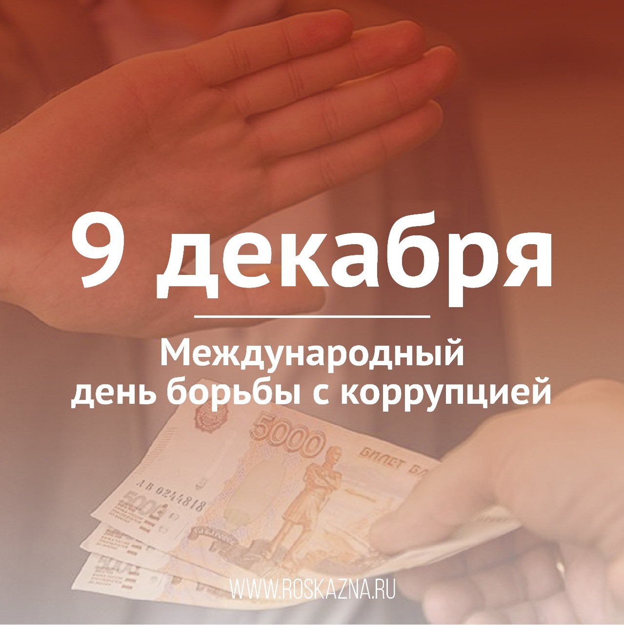 9 декабря Международный день борьбы с коррупцией.