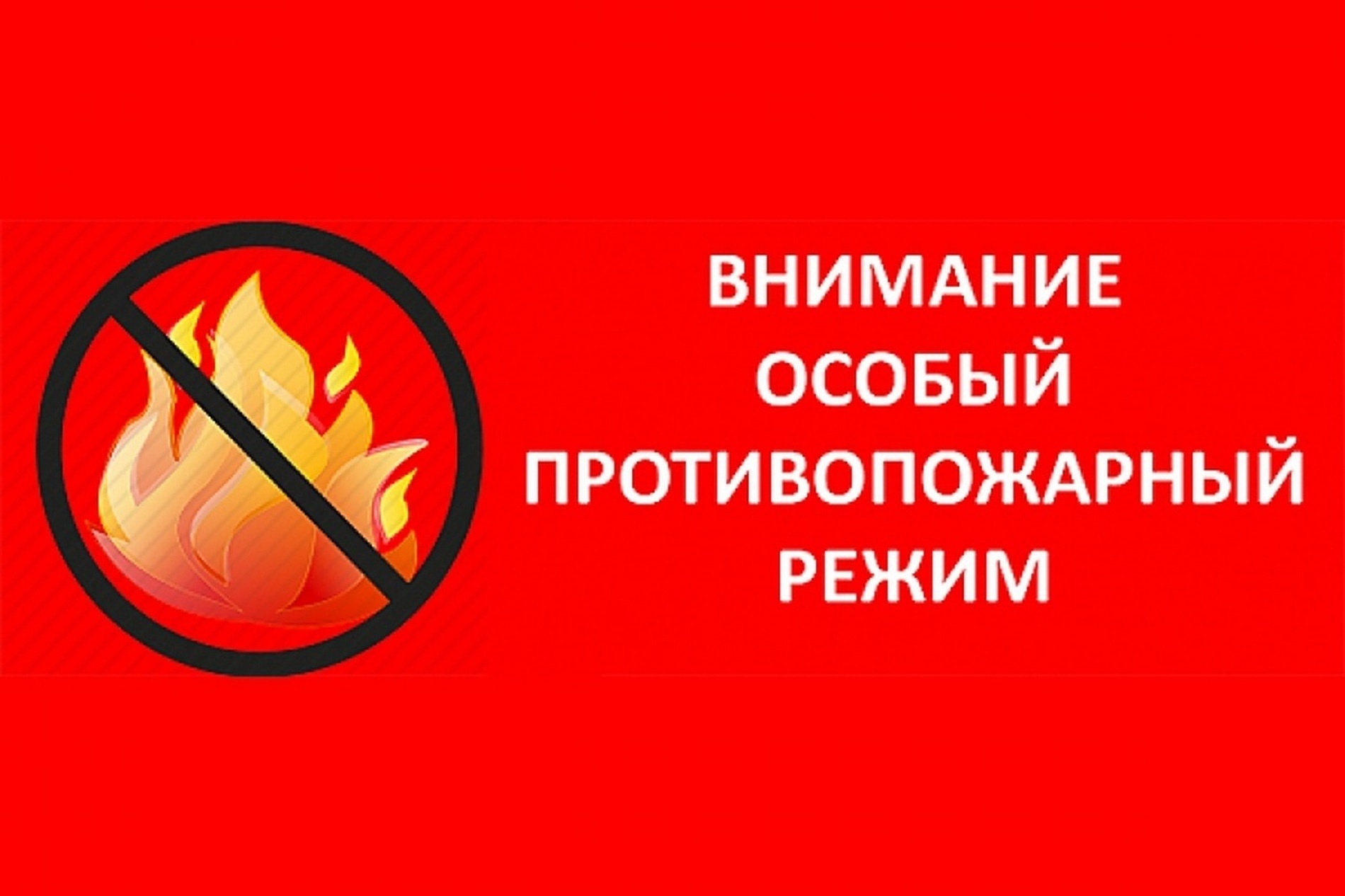 Введут особый противопожарный режим. Особый противопожарный режим. Особый противопожарный режи. Внимание особый противопожарный режим. Внимание осыбыйпротивопожарный режим.